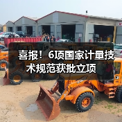 喜报！6项国家计量技术规范获批立项（图3）