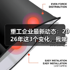重工企业最新动态：2026年这3个变化，我赌你老板也没搞懂（图4）