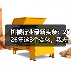 机械行业最新头条：2026年这3个变化，我差点全踩坑了（图3）