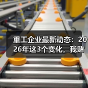 重工企业最新动态：2026年这3个变化，我赌你老板也没搞懂（图2）