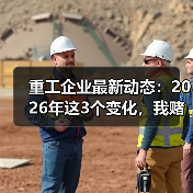 重工企业最新动态：2026年这3个变化，我赌你老板也没搞懂（图3）