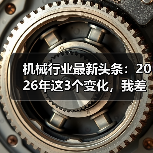 机械行业最新头条：2026年这3个变化，我差点全踩坑了（图4）