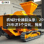 机械行业最新头条：2026年这3个变化，我差点全踩坑了（图2）