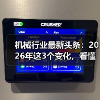 机械行业最新头条：2026年这3个变化，看懂的人已经在偷偷布局（图2）