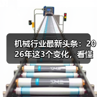机械行业最新头条：2026年这3个变化，看懂的人已经在偷偷布局