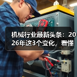 机械行业最新头条：2026年这3个变化，看懂的人已经在偷偷布局（图3）