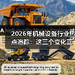2026年机械设备行业热点追踪：这三个变化正在悄悄洗牌（图2）