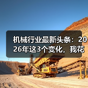 机械行业最新头条：2026年这3个变化，我花了200万才看懂（图4）
