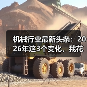 机械行业最新头条：2026年这3个变化，我花了200万才看懂（图3）