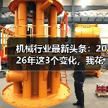 机械行业最新头条：2026年这3个变化，我花了200万才看懂（图1）