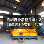 机械行业最新头条：2026年这3个变化，我花了200万才看懂（图2）
