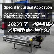 2026年了，输送机械技术更新到底在卷什么？（图4）