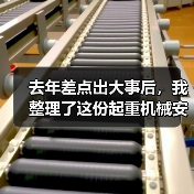 去年差点出大事后，我整理了这份起重机械安全资讯
