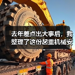 去年差点出大事后，我整理了这份起重机械安全资讯（图2）