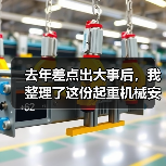 去年差点出大事后，我整理了这份起重机械安全资讯（图4）