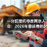 一台起重机夺走两条人命：2026年最该看的起重机械安全资讯