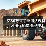 花80万买了批淘汰设备，才搞懂输送机械技术更新有多重要（图3）
