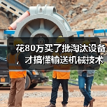 花80万买了批淘汰设备，才搞懂输送机械技术更新有多重要
