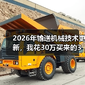 2026年输送机械技术更新，我花30万买来的3个教训（图2）