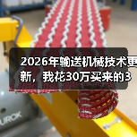 2026年输送机械技术更新，我花30万买来的3个教训