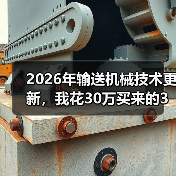 2026年输送机械技术更新，我花30万买来的3个教训（图4）