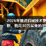 2026年输送机械技术更新，我花30万买来的3个教训（图3）