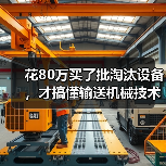 花80万买了批淘汰设备，才搞懂输送机械技术更新有多重要（图2）