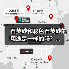 石英砂和彩色石英砂的用途是一样的吗？...（图4）