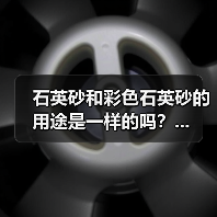 石英砂和彩色石英砂的用途是一样的吗？...（图2）