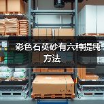 彩色石英砂有六种提纯方法（图2）