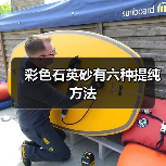 彩色石英砂有六种提纯方法（图3）