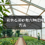 彩色石英砂有六种提纯方法（图4）