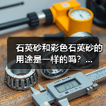 石英砂和彩色石英砂的用途是一样的吗？...（图3）
