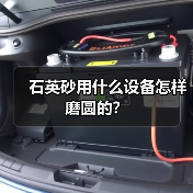 石英砂用什么设备怎样磨圆的？（图3）