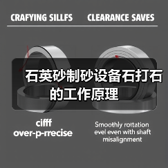 石英砂制砂设备石打石的工作原理（图2）