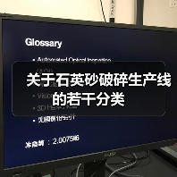关于石英砂破碎生产线的若干分类（图4）