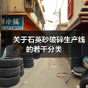 关于石英砂破碎生产线的若干分类（图2）