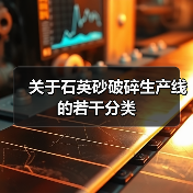 关于石英砂破碎生产线的若干分类