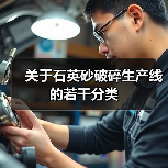 关于石英砂破碎生产线的若干分类（图3）