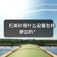 石英砂用什么设备怎样磨圆的？