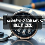 石英砂制砂设备石打石的工作原理
