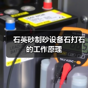 石英砂制砂设备石打石的工作原理（图4）