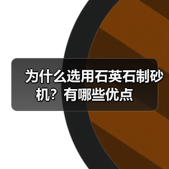 为什么选用石英石制砂机？有哪些优点