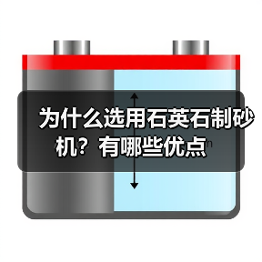 为什么选用石英石制砂机？有哪些优点（图3）