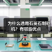 为什么选用石英石制砂机？有哪些优点（图2）