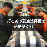 打石英砂到底选择锤破还是制砂机（图3）