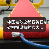 中国硅砂之都石英石制砂机械设备的六大...（图4）