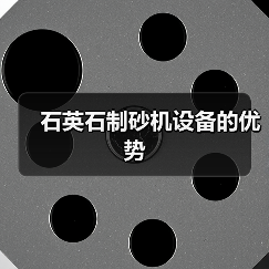 石英石制砂机设备的优势（图4）