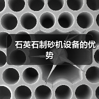 石英石制砂机设备的优势