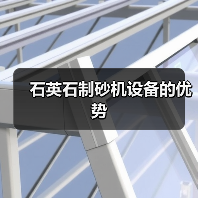 石英石制砂机设备的优势（图2）